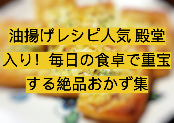 油揚げレシピ人気 殿堂入り