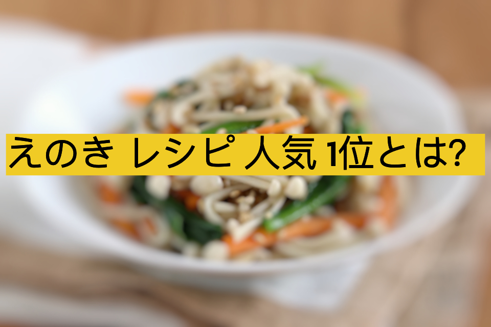 えのき レシピ 人気 1位