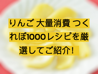 りんご 大量消費 つくれぽ1000