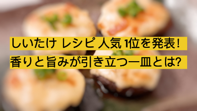 しいたけ