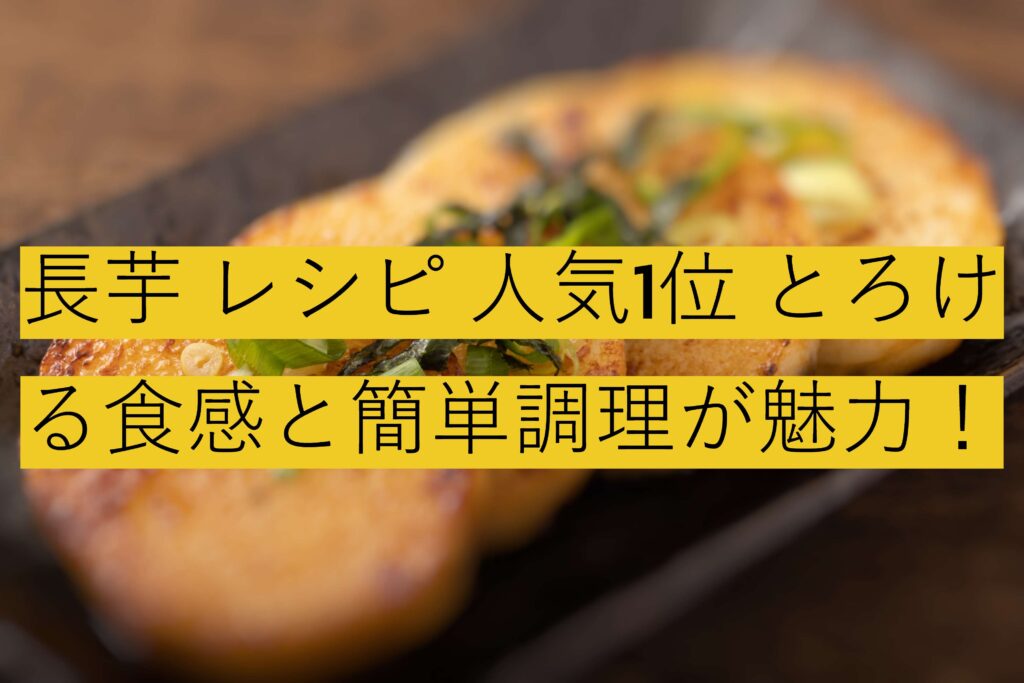 長芋 レシピ 人気1位