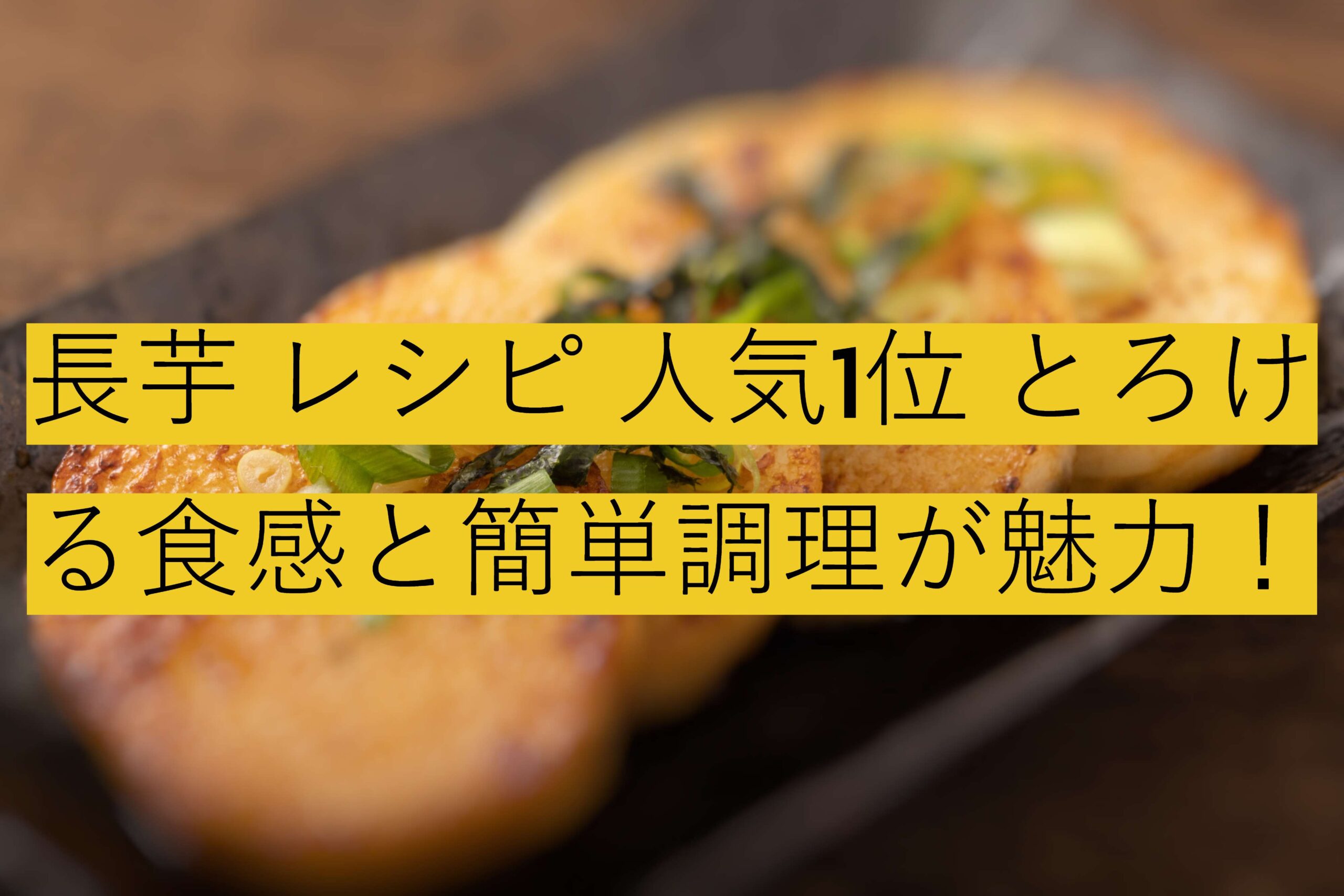 長芋 レシピ 人気1位